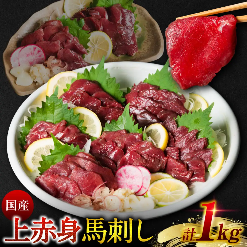 国産 上赤身馬刺し 1kg 赤身 馬肉 お肉 生食用 刺身 刺し身 馬刺し 馬さし ばさし ブロック 冷凍 おかず おつまみ 熊本県 八代市