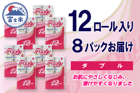 トイレットペーパー ダブル 96ロール (12個 × 8パック) トロフィー 日用品 長持ち 大容量 エコ 防災 備蓄 消耗品 生活雑貨 生活用品 紙 ペーパー 生活必需品 柔らかい 再生紙 富士市 [sf077-041]