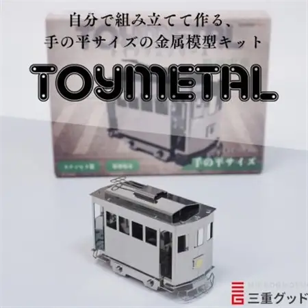 金属模型キットTOYMETAL　路面電車【1305019】
