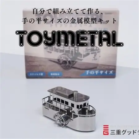 金属模型キットTOYMETAL　蒸気船【1305020】