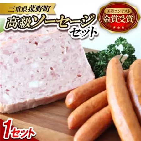 親子で金メダル!ソーセージセット【配送不可地域：離島】【1306536】