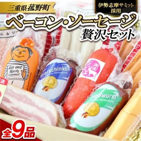 【伊勢志摩サミット採用】ベーコン・ソーセージ9品フルセット【配送不可地域：離島】【1306774】