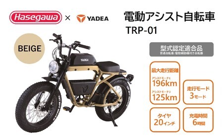 電動アシスト自転車 TRP-01 ベージュ 電動 自転車 バイク 移動 アシスト 油圧ディスク 液晶 500W 前後サスペンション （900-1）