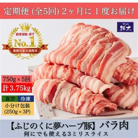 【2ヵ月毎定期便】湖西市産ブランド豚「ふじのくに夢ハーブ豚」バラ肉3mmスライス 750g全5回_肉  豚肉   定期便 定期便  _【配送不可地域：離島】【4055594】