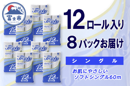 トイレットペーパー シングル 96ロール (12個 × 8パック) トロフィー 日用品 長持ち 大容量 エコ 防災 備蓄 消耗品 生活雑貨 生活用品 紙 ペーパー 生活必需品 柔らかい 再生紙 富士市 [sf077-044]