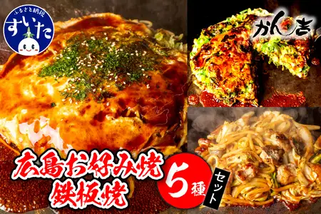 広島お好み焼・鉄板焼　5種セット【大阪府吹田市】お好み焼き 本場 広島の味 鉄板 ふんわり 重ね焼き お取り寄せ 惣菜 鉄板将軍かん吉 