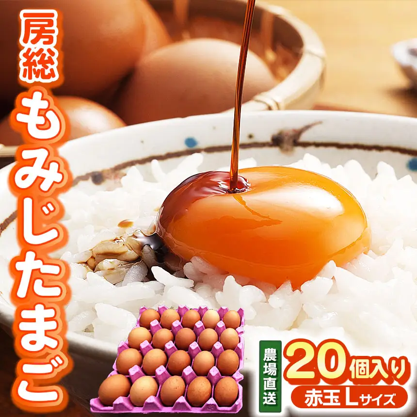 2週間以内に発送 農場直送 房総もみじたまご Lサイズ20個  |早く届く すぐ すぐ発送  三枝農場  赤卵 赤玉 卵 たまご  Lサイズ 君津市産 千葉 君津 きみつ 房総