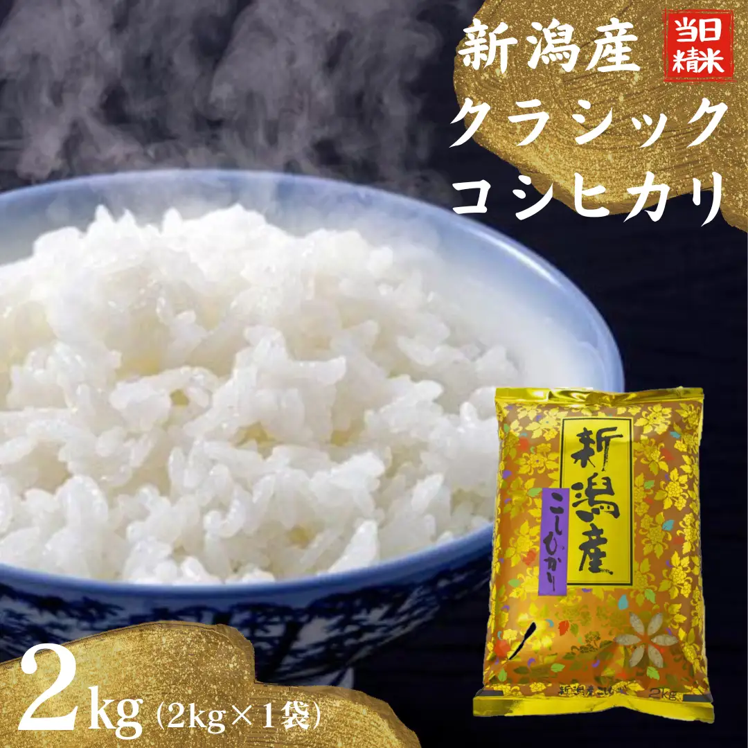 【令和7年産】 当日精米! 農家直送 美味しい クラシックコシヒカリ 2kg 新潟県 米 こめ コメ 精米 白米 1F15008