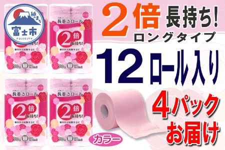 2倍巻 トイレットペーパー ダブル 48ロール (12個 × 4パック) 長巻きカラーロール ハーフロット 小分け 日用品 長持ち エコ 防災 備蓄 消耗品 生活雑貨 生活用品 紙 ペーパー 生活必需品 柔らかい 色付き 長巻き 再生紙 富士市 [sf077-046]