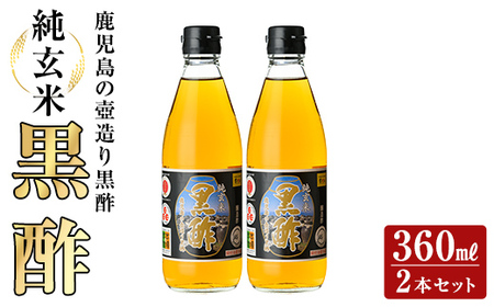 K-259 鹿児島の壺造り黒酢 純玄米黒酢2本セット(360ml×2本)【福山物産】霧島市 お酢 調味料 ビネガー 黒酢ドリンク