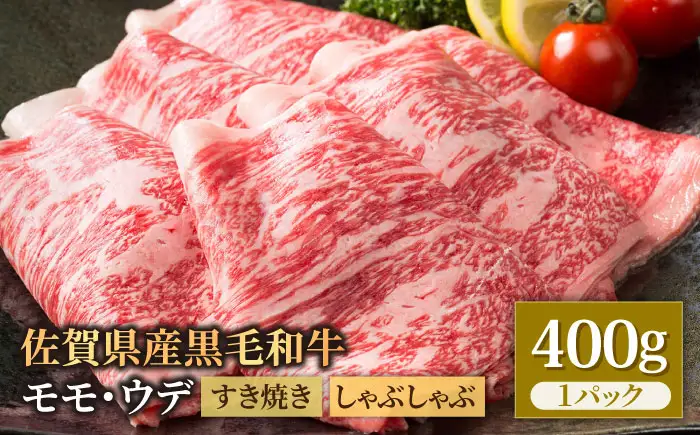 佐賀県産 黒毛和牛 すき焼き しゃぶしゃぶ用 400g シャブシャブ [IAG005]