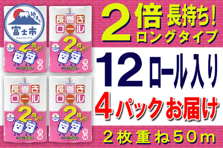 2倍巻 トイレットペーパー ダブル 48ロール (12個 × 4パック) 長巻きロール ハーフロット 小分け 日用品 エコ 防災 備蓄 消耗品 生活雑貨 生活用品 紙 ペーパー 生活必需品 柔らかい 長巻き 再生紙 富士市 [sf077-049]