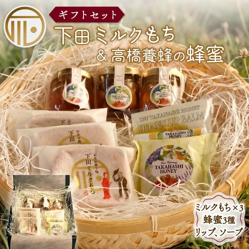 ＜下田時計台フロント＞下田ミルクもちと伊豆下田高橋養蜂の蜂蜜　ギフトセット