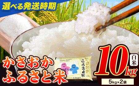 白米【令和8年8月発送】備中笠岡ふるさと米 10kg