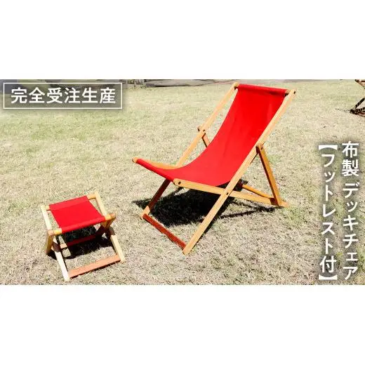 《 受注生産 》 布製 デッキ チェア 1脚 （ レッド ） 【 フットレスト付き 】