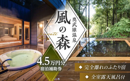 観光 奥武雄温泉 風の森 宿泊補助券 4万5000円分 /奥武雄温泉 風の森 [UEC002] 観光
