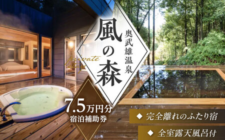 奥武雄温泉 風の森 宿泊補助券 7万5000円分 /奥武雄温泉 風の森 [UEC004] 宿泊券