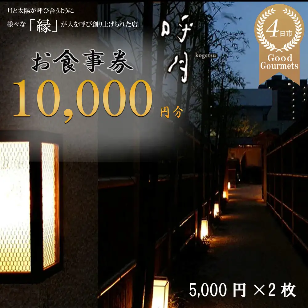 呼月 お食事券（5,000円×2枚）/ 会席料理 創作料理 食事会 お祝い 食事券 ギフト券 プレゼント こだわり ランチ ディナー 三重県 四日市市