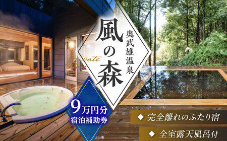 奥武雄温泉 風の森 宿泊補助券 9万円分 /奥武雄温泉 風の森 [UEC005] 宿泊券