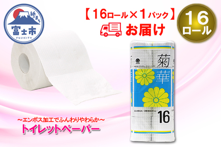 トイレットペーパー ダブル 16ロール (16R × 1パック) 菊華 日用品 消耗品 備蓄 エコ 防災 消耗品 生活雑貨 生活用品 生活必需品 柔らかい 紙 ペーパー 再生紙 富士市 [sf077-021]