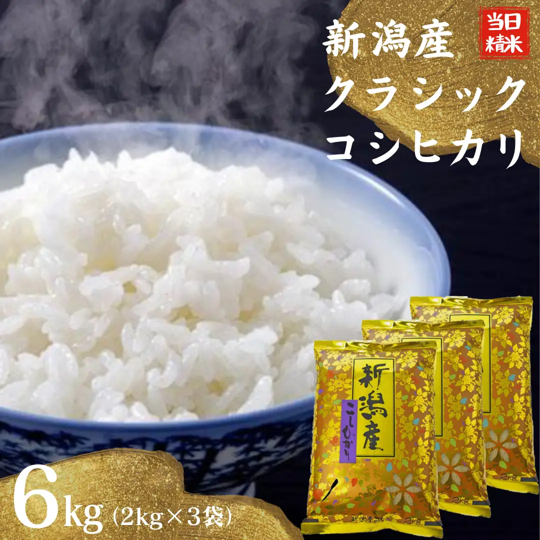 【令和7年産】 当日精米! 農家直送 美味しい クラシックコシヒカリ 2kg×3袋 計6kg 新潟県 米 こめ コメ 精米 白米 1F17021