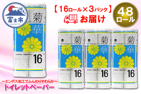 トイレットペーパー ダブル 48ロール (16R × 3パック) 菊華 ハーフロット 小分け 日用品 消耗品 備蓄 エコ 防災 生活雑貨 生活用品 生活必需品 柔らかい 紙 ペーパー 再生紙 富士市 [sf077-022]