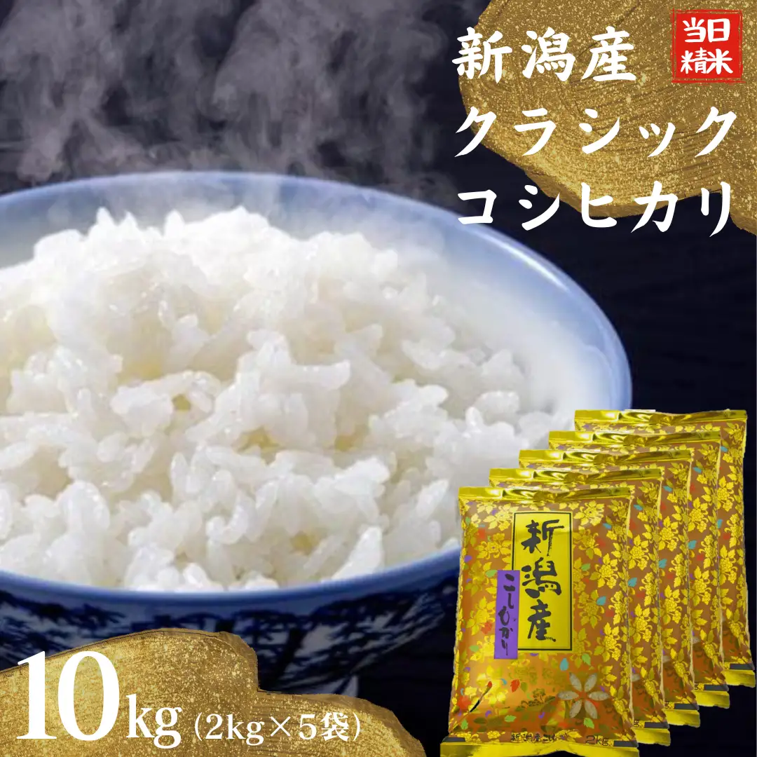 【令和7年産】 当日精米! 農家直送 美味しい クラシックコシヒカリ 2kg×5袋 計10kg 新潟県 米 こめ コメ 精米 白米 1F19035