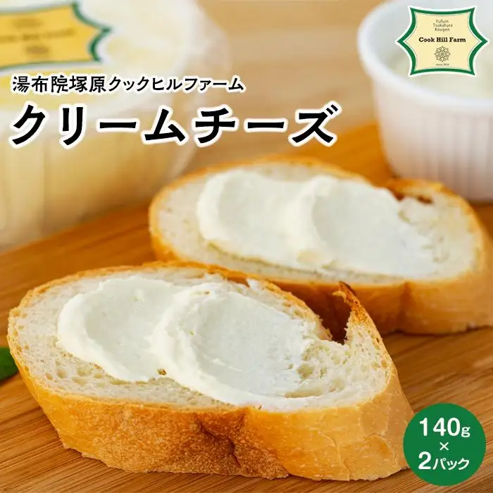 ゆふいん牛乳でつくった 特選 無添加 クリームチーズ 140g × 2P＜湯布院クックヒルファームからお届け＞