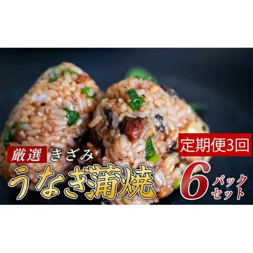 【 きざみうなぎ 】 きざみうなぎ3ヶ月定期便