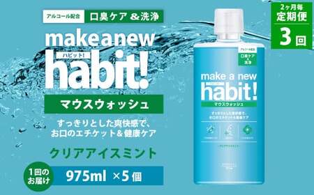 【2ヶ月毎3回定期便】  マウスウォッシュ メイクアニューハビット クリアアイスミント  975ml×5個 セット 洗浄 洗口液 日用品
