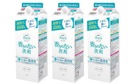 【2ヶ月毎3回定期便】 ファーファ フリー＆ 超コン 液体洗剤 無香料 詰替 1500g×3個 洗濯 洗濯用洗剤 日用品 洗剤