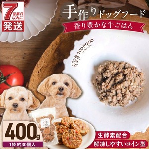 1cofood 手作りドッグフード 香り豊かな牛ごはん 400g×1袋_ドッグフード 手作り 牛ごはん 選べる 内容量 400g × 1袋 ～ 5袋 1cofood 牛肉 国産野菜 米 パプリカ かぼちゃ フルーツ ブルーベリー 生酵素 オリーブオイル 海藻 コイン型 ペット 冷凍 福岡県 久留米市 送料無料 〔Pf010〕