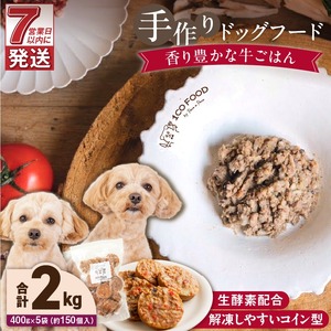 1cofood 手作りドッグフード 香り豊かな牛ごはん 400g×5袋 〔Pf014〕