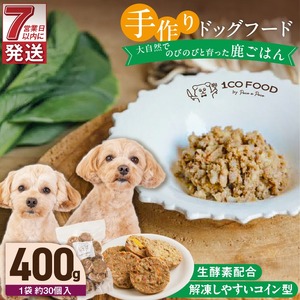 1cofood 手作りドッグフード 鹿ごはん 400g×1袋_ドッグフード 手作り 鹿ごはん 選べる 内容量 400g × 1袋 ～ 5袋 1cofood 高タンパク 低カロリー 低脂質 鉄分 ジビエ 鹿肉 国産野菜 米 フルーツ 生酵素 海藻 コイン型 ペット 冷凍 福岡県 久留米市 送料無料 〔Pf025〕