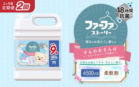 【2ヶ月毎2回定期便】 ファーファ 柔軟剤 ストーリーそらのおさんぽ 4500ml×1個 洗濯 日用品