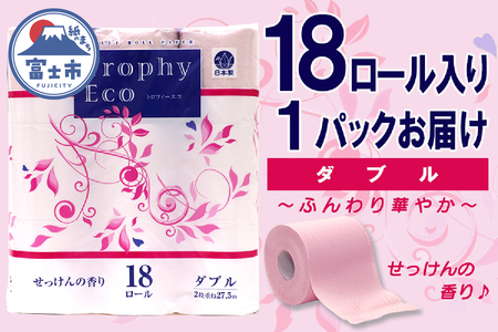 トイレットペーパー ダブル 18個 1パック トロフィーエコカラーピンク 日用品 消耗品 備蓄 エコ 防災 消耗品 生活雑貨 生活用品 生活必需品 柔らかい 紙 香り付 ペーパー 再生紙 富士市 [sf077-027]