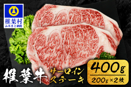 宮崎県産 椎葉牛 サーロインステーキ 200ｇ×2枚 計400g 牛肉 肉 精肉 ステーキ サーロインステーキ 和牛 黒毛和牛 TK-84