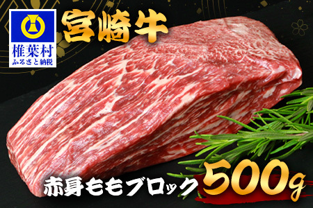 牛肉 宮崎牛 赤身ももブロック 500g 牛肉 もも肉 ももブロック肉 ローストビーフ TK-85