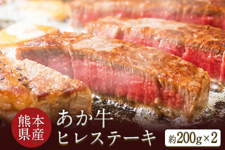 熊本県産 あか牛ヒレステーキ 約200g×2枚 肉のみやべ《120日以内に出荷予定(土日祝除く)》 st-p