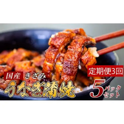 【 きざみうなぎ 】 きざみうなぎ蒲焼き 5パックx3ヶ月