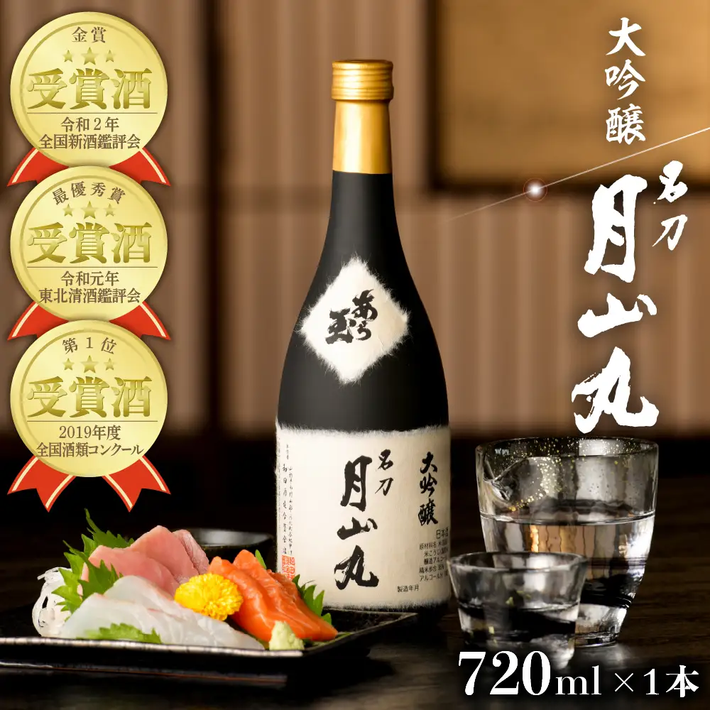 日本酒 大吟醸 名刀 月山丸 720ml 山形 日本酒