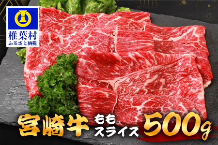 宮崎牛 ももスライス 500g 宮崎牛 和牛 黒毛和牛 牛肉 肉 もも肉 スライス肉 精肉 赤身 TK-86