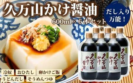 醤油「久万山かけ醤油　600ml×6本」｜ 国産 醤油 しょうゆ 伝統の味 料理 老舗 厳選 煮物 調味料 刺身 寿司 冷奴 焼き魚 かけしょうゆ 老舗の味 二宮醤油 美味しい おいしい おすすめ 人気 愛媛 久万高原 ※離島への配送不可