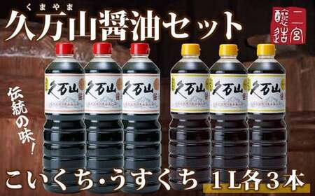 醤油「久万山醤油セット（こいくち1L×3本／うすくち1L×3本）」 ｜ 国産 醤油 しょうゆ こいくち うすくち 料理 食卓 老舗 厳選 久万山醤油 まろやか 深いコク 調味料 つけしょうゆ 老舗の味 二宮醤油 お取り寄せ 愛媛 久万高原 ※離島への配送不可