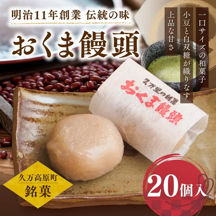 おくま饅頭（20個入り）｜スイーツ 和菓子  個包装   あんこ 饅頭  まんじゅう 皮むきあん ギフト 郷土菓子 久万高原町 愛媛 銘菓 薄皮饅頭 贈答 手土産 餡 お茶菓子