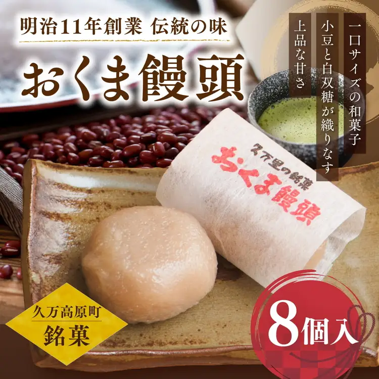 おくま饅頭（8個入り）｜スイーツ 和菓子 個包装 饅頭 まんじゅう 皮むきあん 薄皮饅頭 愛媛 久万高原町 銘菓 郷土菓子 お茶菓子 ギフト 贈答 手土産 小豆 あずき
