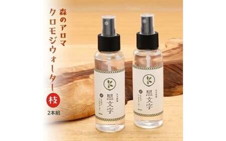 アロマウォーター「クロモジウォーター（枝）」2本セット｜雑貨 日用品 ルームフレグランスフレグランス 香り おしゃれ 女性 男性 プレゼント ギフト インテリア お家時間 愛媛 久万高原町
