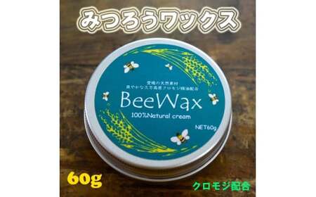 高原からの贈り物「久万高原のクロモジ　BeeWax（木製品用）60g」 | ワックス 蜜蝋 天然素材 木工 革製品 レザー 愛媛※離島への配送不可※着日指定不可