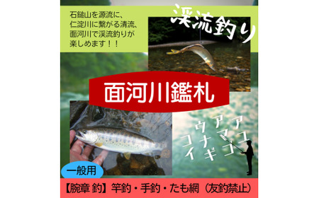 アウトドア イベント 体験 「面河川の鑑札（遊漁券）：仁淀川に繋がる清流 ”面河川” での渓流釣り（腕章 釣）一般用」｜家族 旅行 男の子 女の子 夏休み 長期休暇  愛媛 久万高原町
