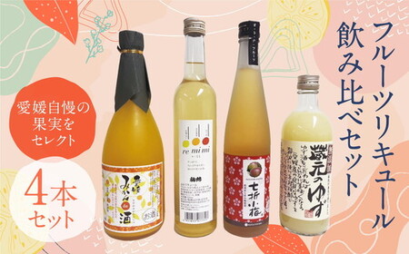 【愛媛県共通返礼品】愛媛県産「果実系リキュール」呑み比べ ●